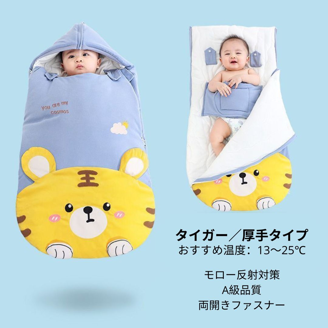 赤ちゃん用 安心寝袋