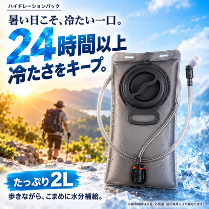 背負ったまま水分補給｜2Lハイドレーションバッグ