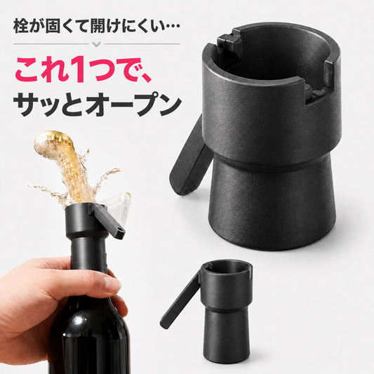 開けにくいボトルもラクラク｜ユニークなボトルオープナー