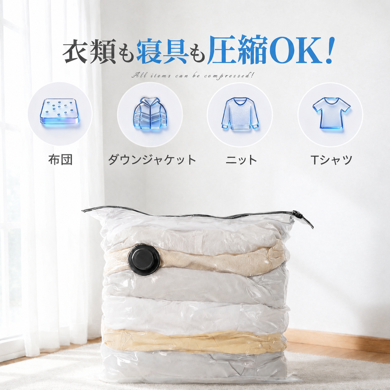 Vacum™ 衣類圧縮袋 真空収納バッグ 省スペース